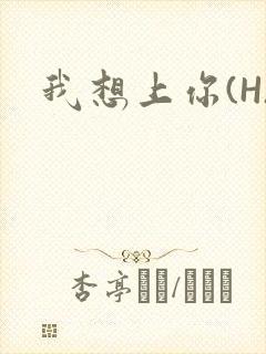 我想上你(H)