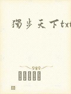 独步天下txt