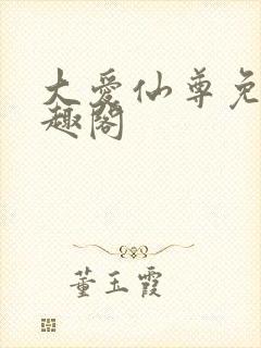 大爱仙尊免费笔趣阁封面