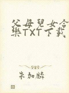 父母儿女合家欢乐TXT下载