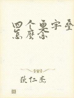 四个鱼字叠起来怎么念