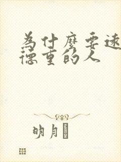 为什么要远离阴德重的人