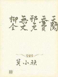 柳无邪吞天神鼎全文免费阅读封面