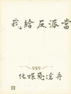 我给反派当爸爸