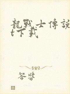 龙战士传说txt下载封面