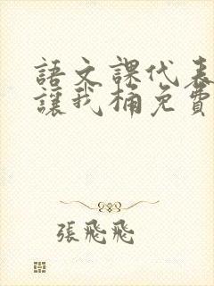语文课代表趴下让我桶免费放