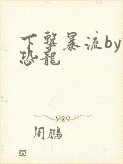 下击暴流by假恐龙