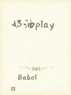 奶油play