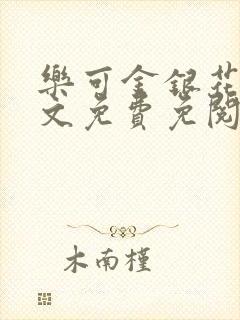 乐可金银花露全文免费免阅读