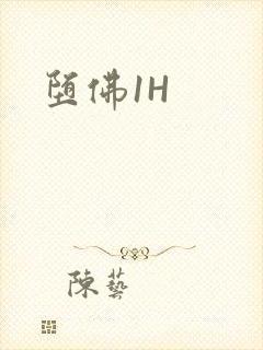 堕佛1H