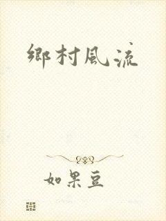 乡村风流