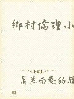 乡村伦理小说