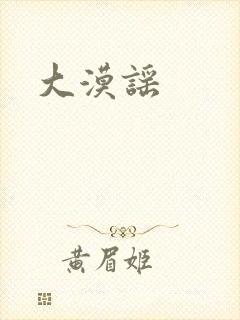 大漠谣