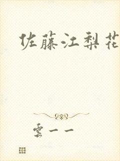 佐藤江梨花