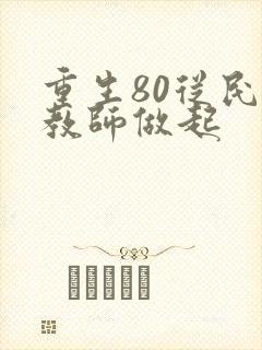 重生80从民办教师做起