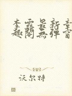 李霖最新章节笔趣阁无弹窗