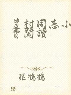 农村同志小说免费阅读