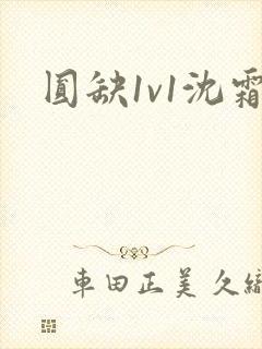 圆缺1v1沈霜