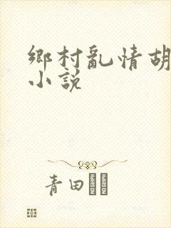 乡村乱情胡秀英小说