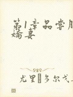 第1章品尝朋友娇妻