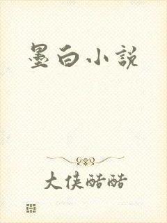 墨白小说