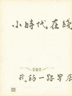 小时代在线阅读