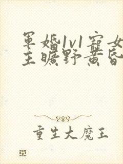 军婚1v1宠女主旷野黄昏