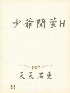 少爷开荤H