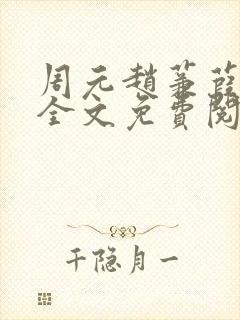 周元赵蒹葭小说全文免费阅读