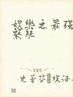 娱乐之最强炮王系统