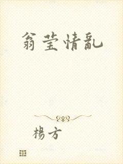 翁莹情乱