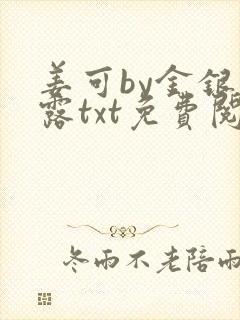 姜可by金银花露txt免费阅读