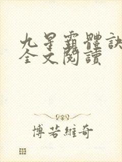 九星霸体诀免费全文阅读封面