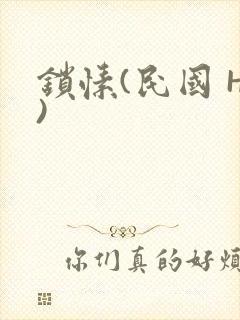锁愫(民国 H)封面