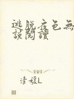 逃脱夜色无边小说阅读