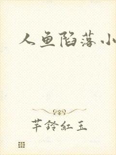 人鱼陷落小说