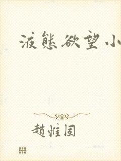 液态欲望小说封面