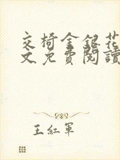 交椅金银花露全文免费阅读在线笔趣阁软件
