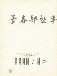 青春那些事