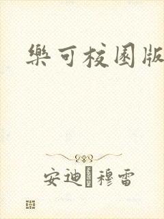乐可校园版小说