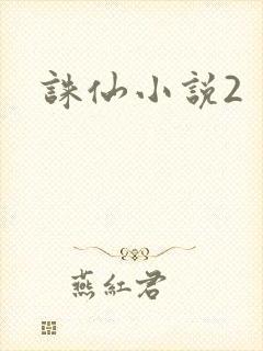 诛仙小说2
