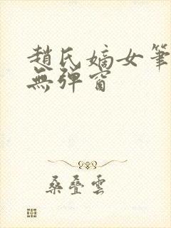 赵氏嫡女笔趣阁无弹窗