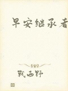 早安继承者