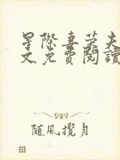 星际妻荣夫贵全文免费阅读笔趣阁封面
