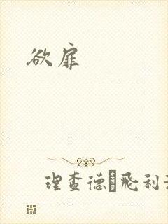 欲扉封面