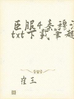 臣服4秦穆沈流txt下载笔趣阁