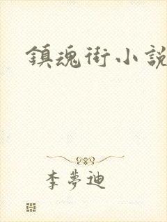 镇魂街小说封面