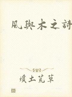 风与木之诗