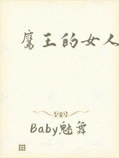 鹰王的女人封面
