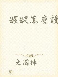 龌龊怎么读